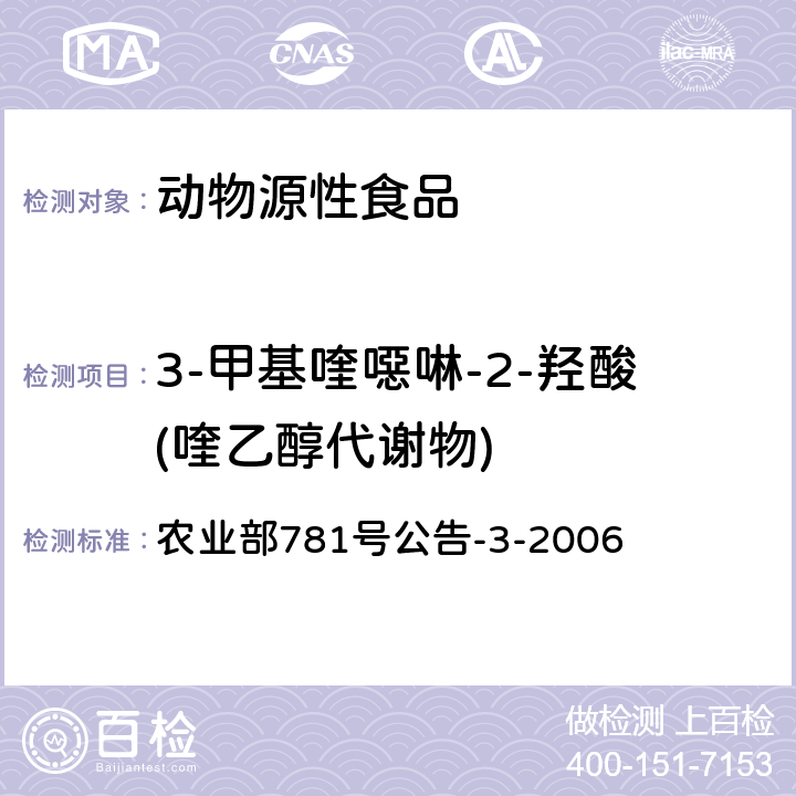 3-甲基喹噁啉-2-羟酸(喹乙醇代谢物) 动物源食品中3-甲基喹噁啉-2-羟酸和喹噁啉-2-羟酸残留量的测定高效液相色谱法 农业部781号公告-3-2006