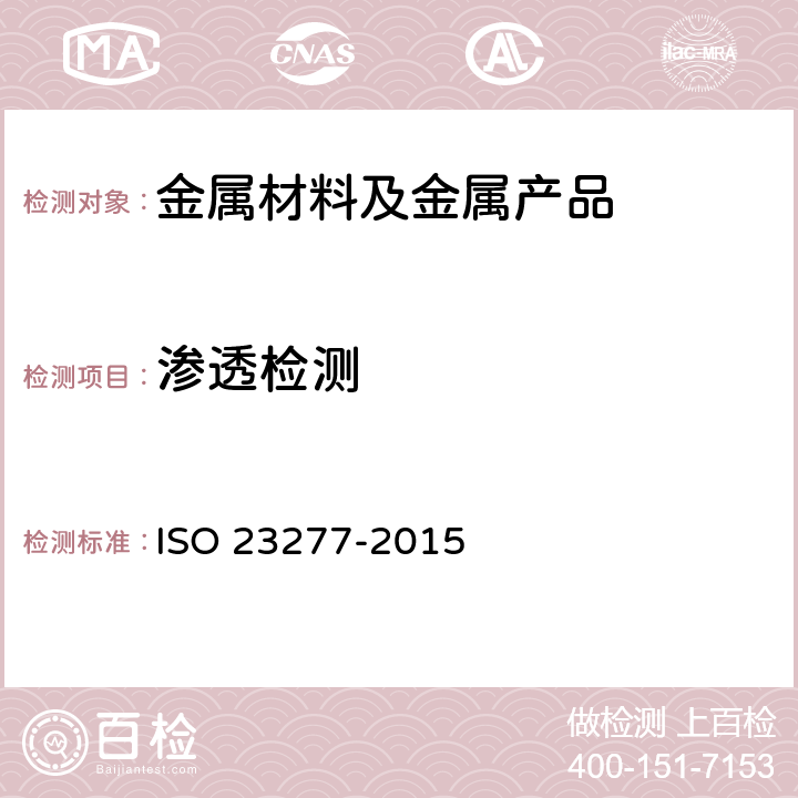 渗透检测 焊接的无损检测 渗透检验 验收标准 ISO 23277-2015