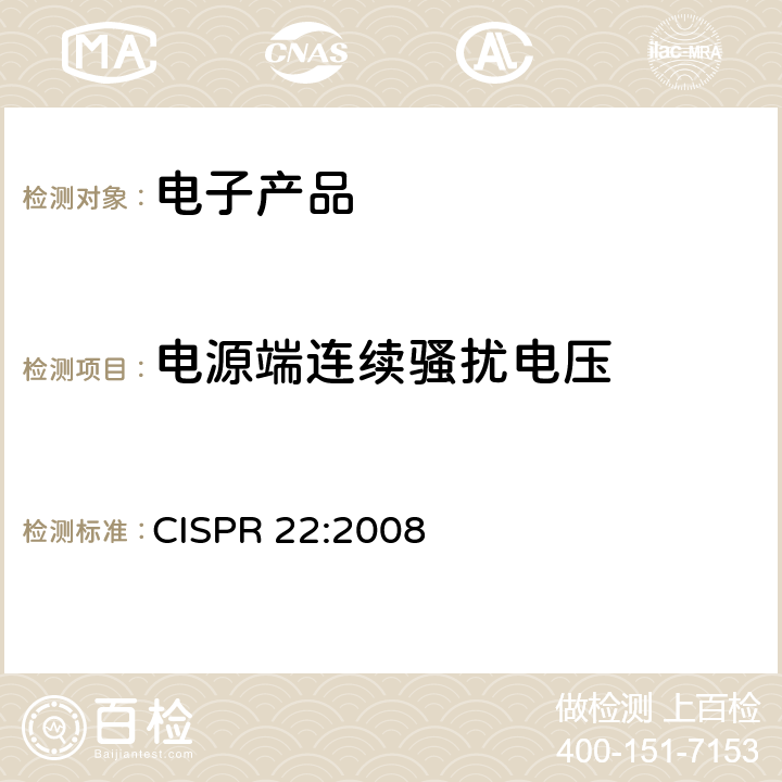 电源端连续骚扰电压 信息技术设备的无线电骚扰限值和测量方法 CISPR 22:2008 9