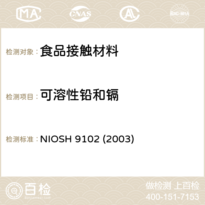 可溶性铅和镉 样品表面擦拭的特定元素测试 NIOSH 9102 (2003)