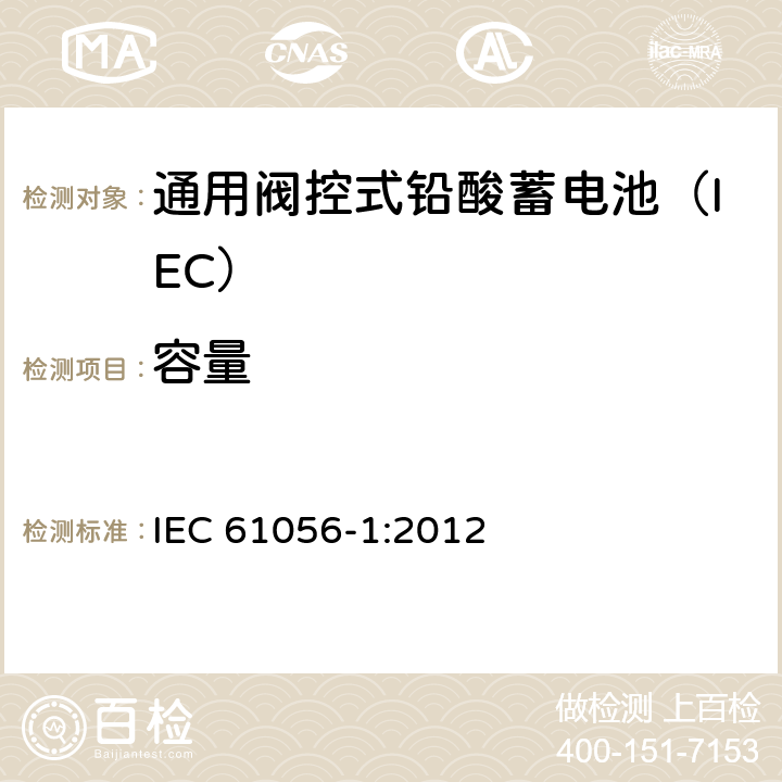 容量 通用铅酸蓄电池(阀控型) 第1部分：一般要求、功能特性－试验方法 IEC 61056-1:2012 5.1/7.2, 7.3