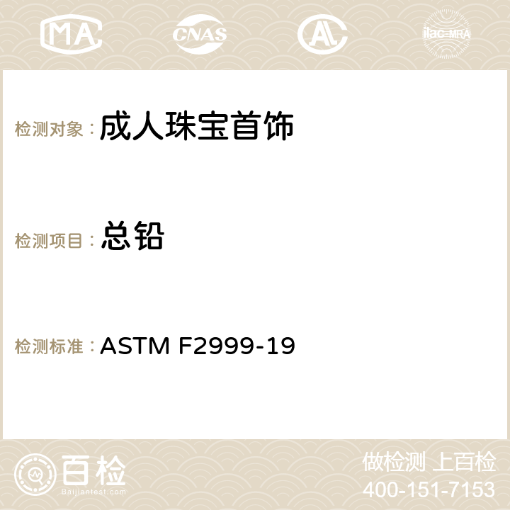 总铅 成人珠宝首饰的标准消费者安全规范 ASTM F2999-19