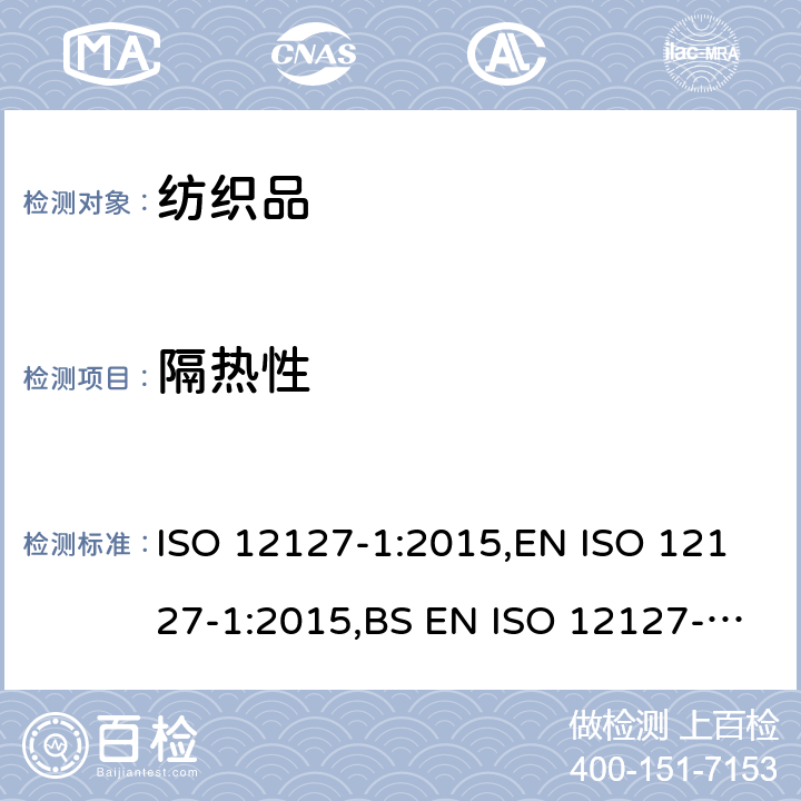 隔热性 防热防火防护服-通过防护服或构成材料测定接触热传递 第1部分:加热筒产生的接触热 ISO 12127-1:2015,EN ISO 12127-1:2015,BS EN ISO 12127-1:2015