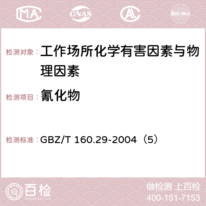 氰化物 工作场所空气有毒物质测定 无机含氮化合物 GBZ/T 160.29-2004（5）