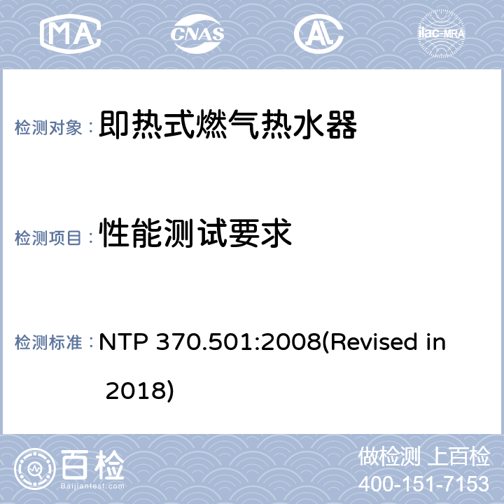 性能测试要求 NTP 370.501:2008(Revised in 2018) 即热式燃气热水器的能效测定方法 NTP 370.501:2008(Revised in 2018) 4.2
