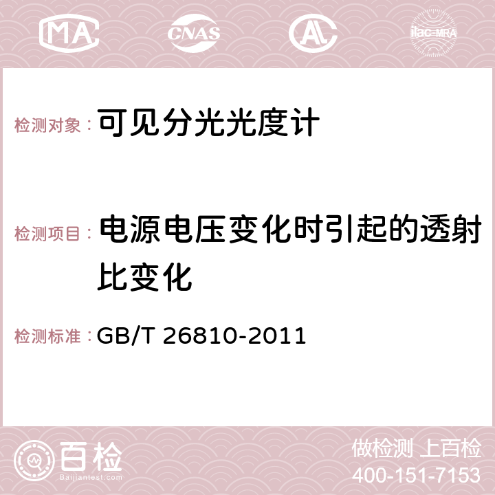 电源电压变化时引起的透射比变化 《可见分光光度计》 GB/T 26810-2011 5.10