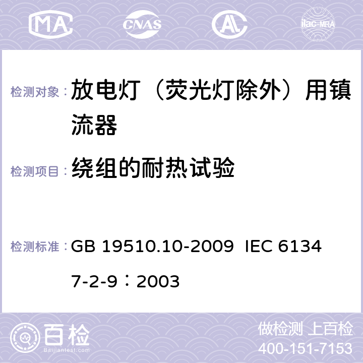 绕组的耐热试验 灯的控制装置 第10部分：放电灯（荧光灯除外）用镇流器的特殊要求 GB 19510.10-2009 
IEC 61347-2-9：2003 13