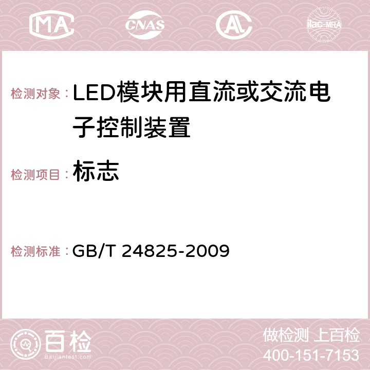 标志 LED模块用直流或交流电子控制装置-性能要求 GB/T 24825-2009 6