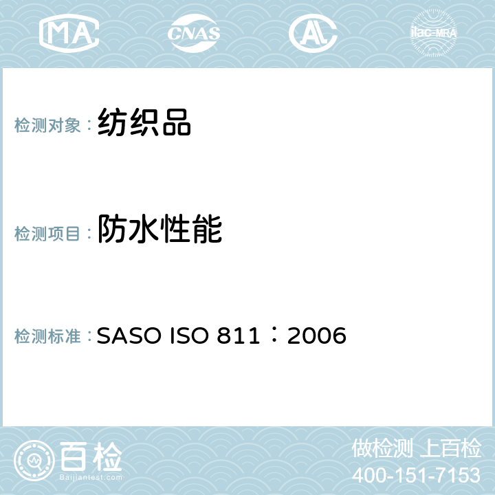 防水性能 ASO ISO 811:2006 纺织织物　抗渗水性测定　静水压试验 SASO ISO 811：2006