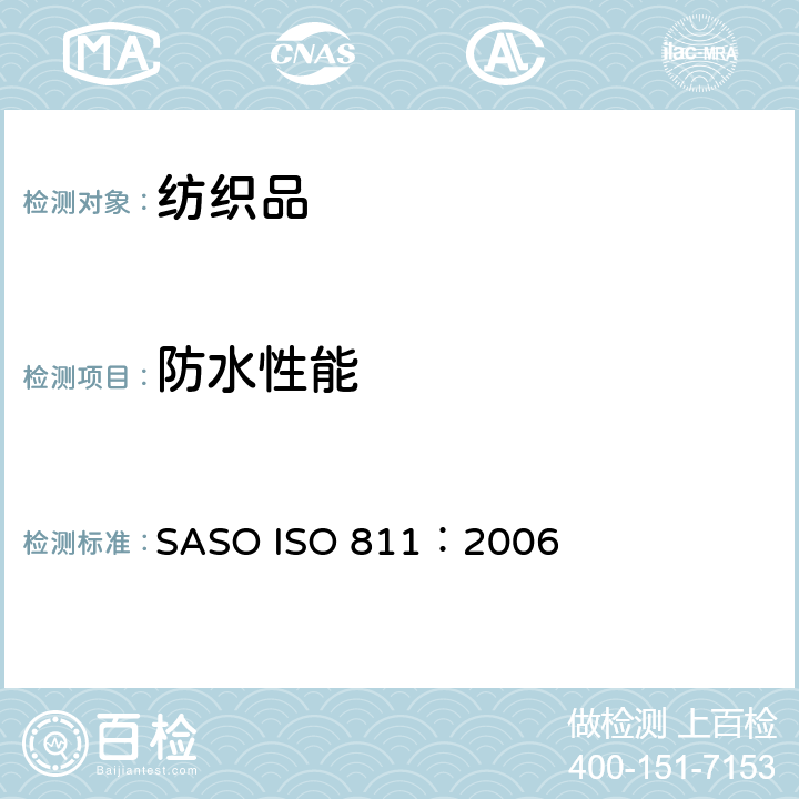 防水性能 纺织织物　抗渗水性测定　静水压试验 SASO ISO 811：2006