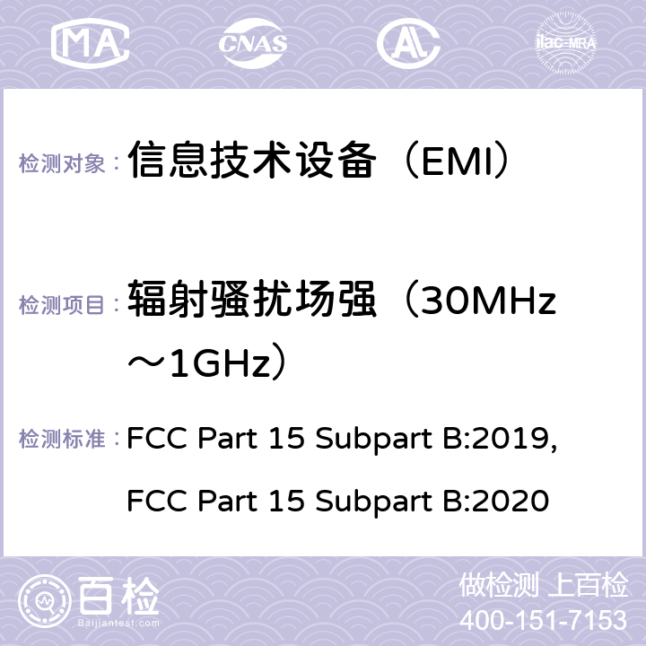 辐射骚扰场强（30MHz～1GHz） 信息技术设备的无线电骚扰限值和测量方法 FCC Part 15 Subpart B:2019,FCC Part 15 Subpart B:2020