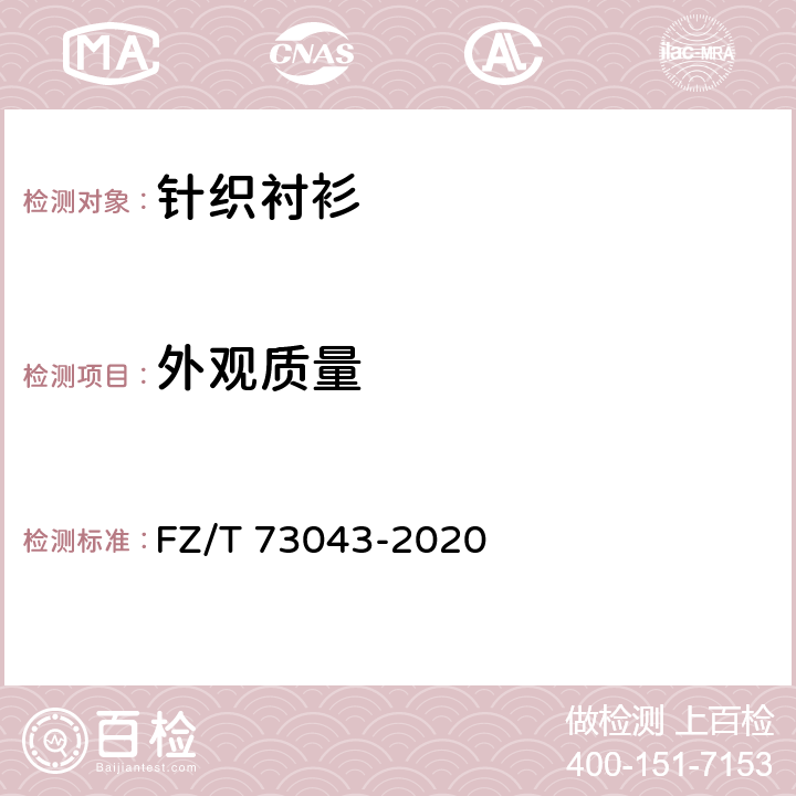 外观质量 针织衬衫 FZ/T 73043-2020 4.3，5.2，5.3