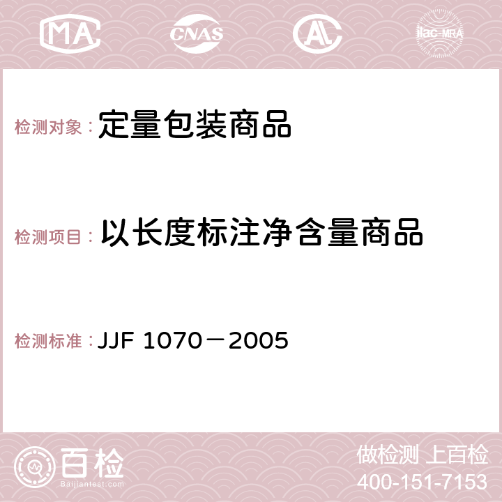 以长度标注净含量商品 定量包装商品净含量计量检验规则 JJF 1070－2005 附录E