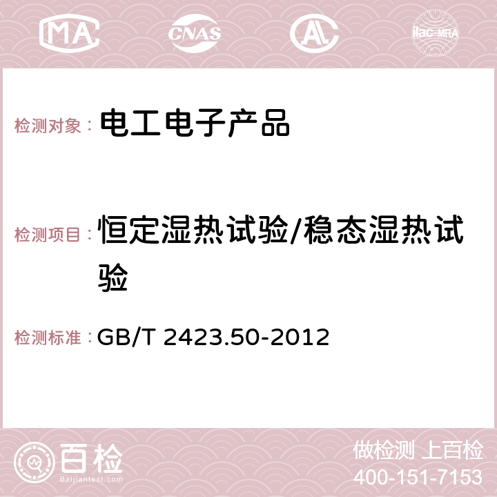 恒定湿热试验/稳态湿热试验 GB/T 2423.50-2012 环境试验 第2部分:试验方法 试验Cy:恒定湿热 主要用于元件的加速试验