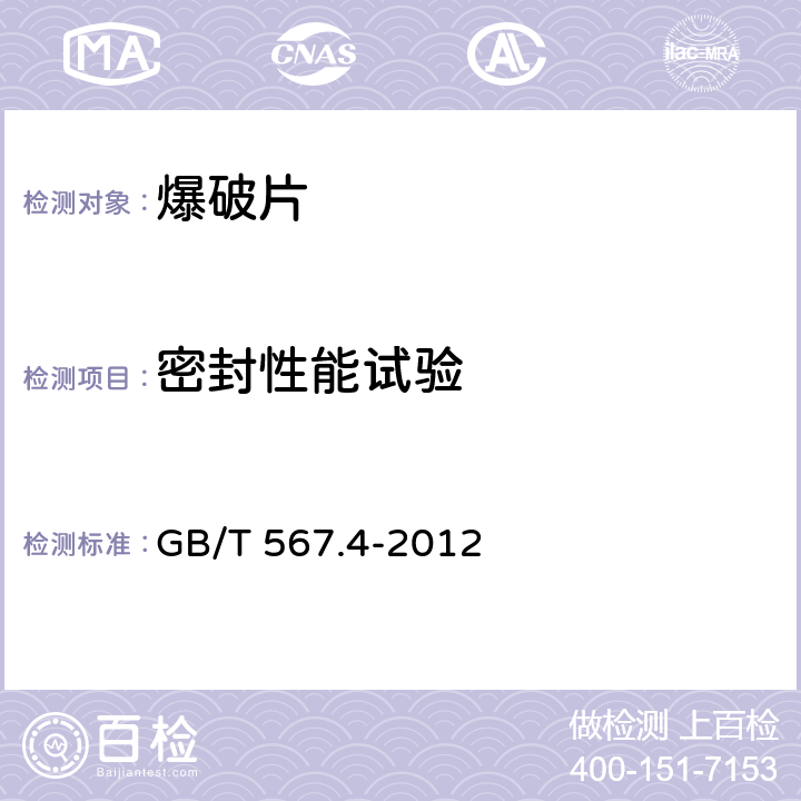 密封性能试验 GB/T 567.4-2012 【强改推】爆破片安全装置 第4部分:型式试验