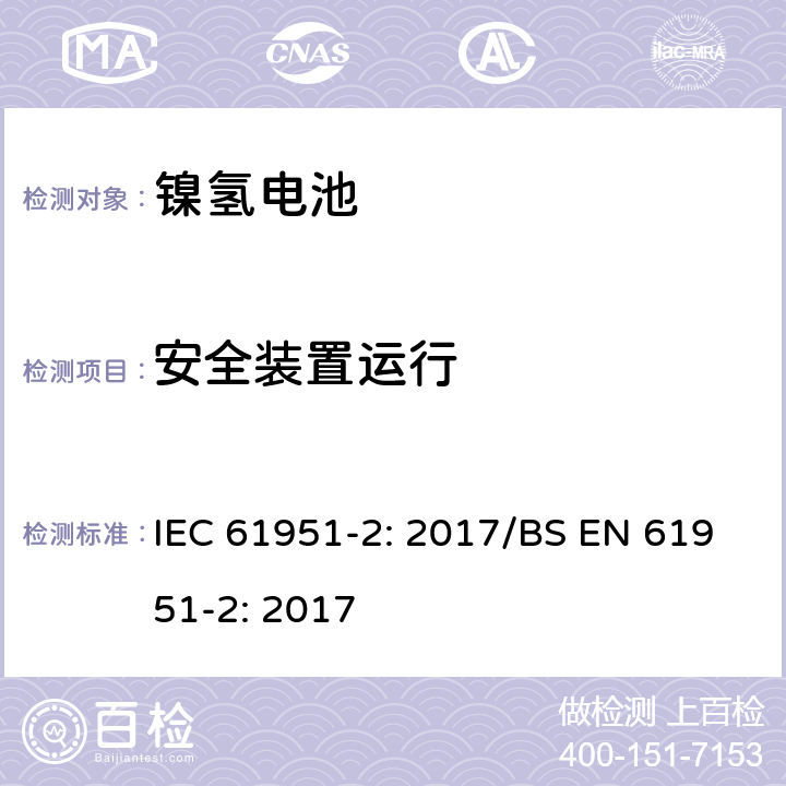 安全装置运行 含碱性或其他非酸性电解质的蓄电池和蓄电池组-便携式密封单体蓄电池- 第2部分：金属氢化物镍电池 IEC 61951-2: 2017/BS EN 61951-2: 2017 7.8