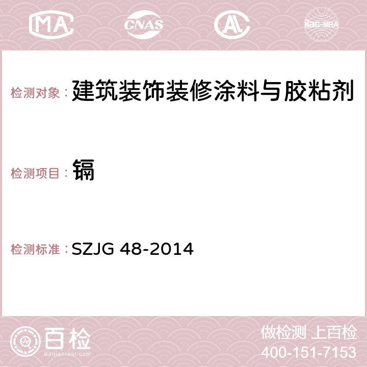 镉 建筑装饰装修涂料与胶粘剂有害物质限量 SZJG 48-2014 5.9/GB18582-2008