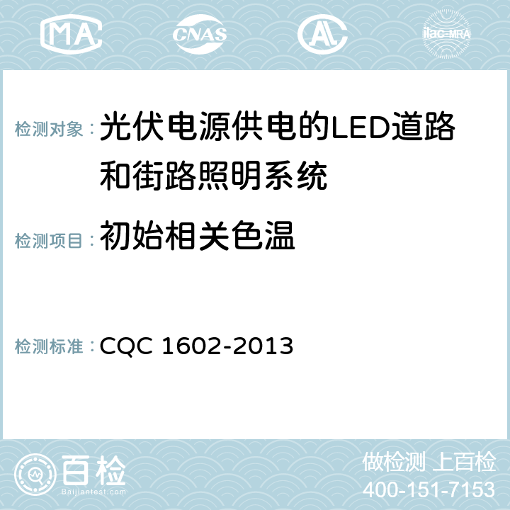 初始相关色温 光伏电源供电的LED道路和街路照明系统认证技术规范 CQC 1602-2013 4.1