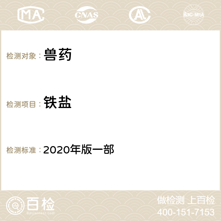 铁盐 铁盐检查法 《中国兽药典》 2020年版一部 附录0807