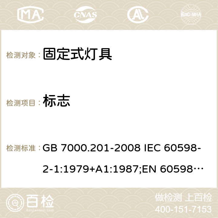 标志 固定式灯具 GB 7000.201-2008 IEC 60598-2-1:1979+A1:1987;
EN 60598-2-1:1989;
AS/NZS 60598.2.1:2014 5