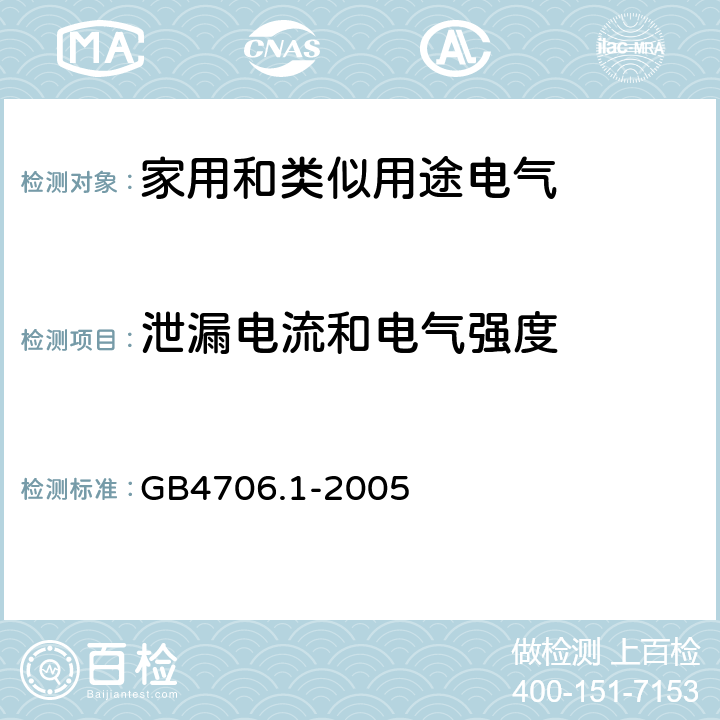 泄漏电流和电气强度 《家用和类似用途电气的安全 第1部分：通用要求》 GB4706.1-2005 （ 16 ）