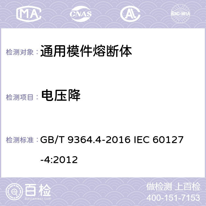 电压降 小型熔断器 第4部分:通用模件熔断体(UMF) 穿孔式和表面贴装式 GB/T 9364.4-2016 
IEC 60127-4:2012 9.1