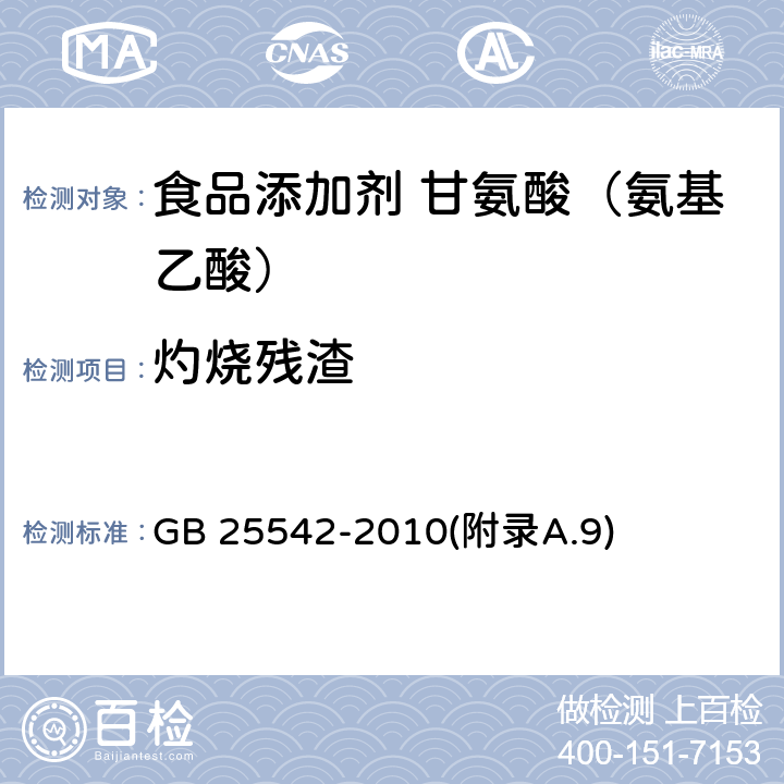 灼烧残渣 食品安全国家标准 食品添加剂 甘氨酸（氨基乙酸） GB 25542-2010(附录A.9)