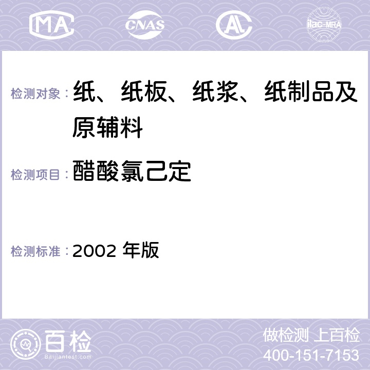 醋酸氯己定 消毒技术规范 2002 年版 2.2.1.2.12
