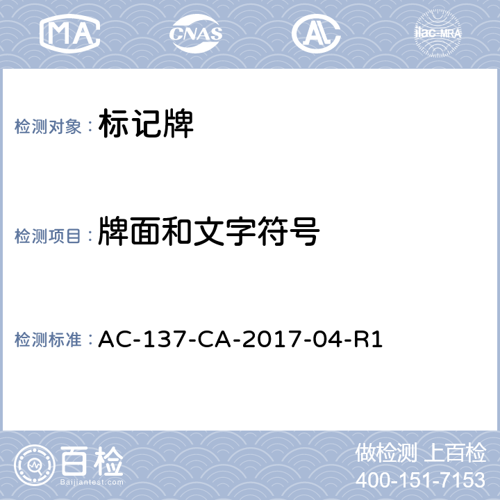 牌面和文字符号 标记牌检测规范 AC-137-CA-2017-04-R1 5.1.6