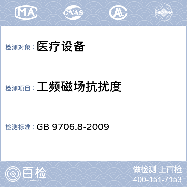 工频磁场抗扰度 医用电气设备　第2-4部分：心脏除颤器安全专用要求 GB 9706.8-2009 36 36.202.8