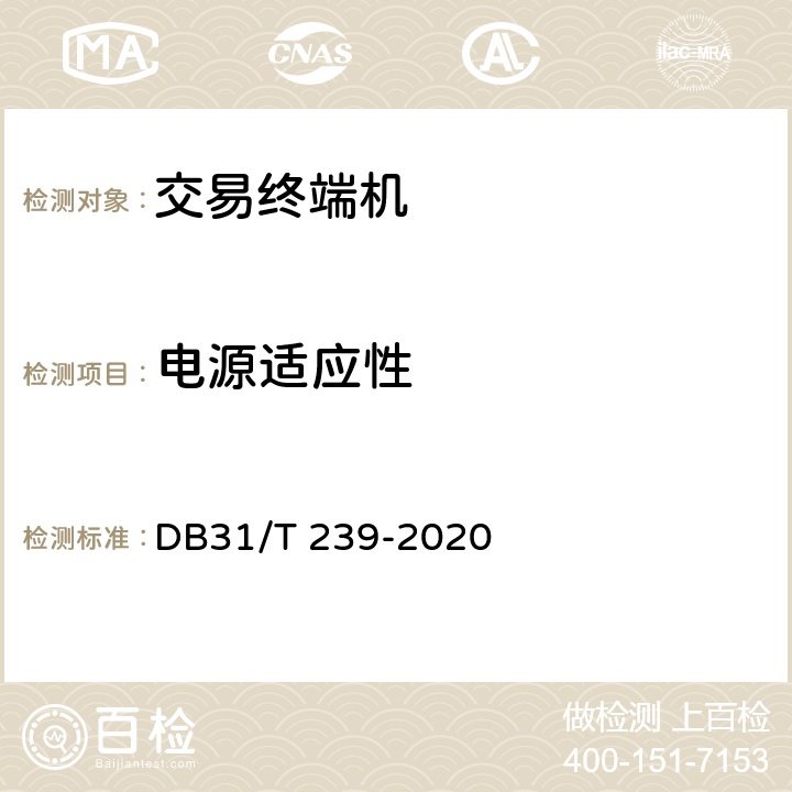 电源适应性 DB31/T 239-2020 城市公共交通非接触式集成电路（IC）卡交易终端机技术规范