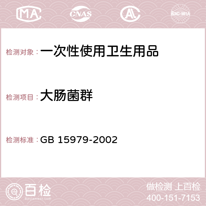 大肠菌群 一次性使用卫生用品卫生标准 GB 15979-2002