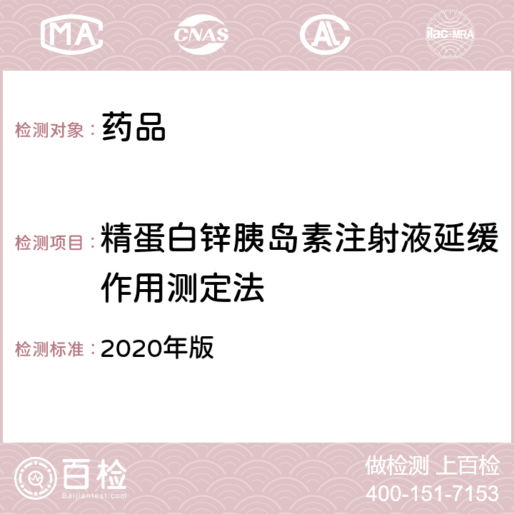 精蛋白锌胰岛素注射液延缓作用测定法 中国药典  2020年版 四部通则1212