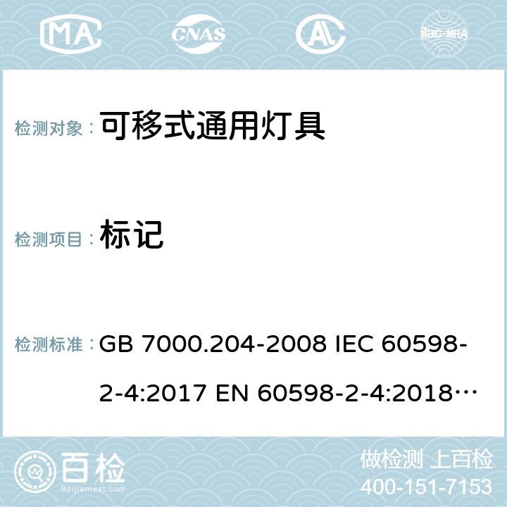 标记 灯具 第2-4部分：特殊要求可移式通用灯具 GB 7000.204-2008 IEC 60598-2-4:2017 EN 60598-2-4:2018 BS EN 60598-2-4:2018 AS/NZS 60598-2-4:2019 5