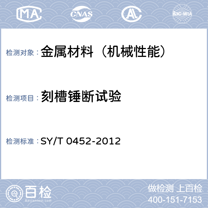 刻槽锤断试验 石油天然气金属管道焊接工艺评定 SY/T 0452-2012