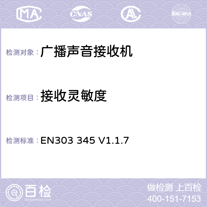 接收灵敏度 EN 303345V 1.1.7 无线电设备的频谱特性-广播声音接收机 EN303 345 V1.1.7 4.2.4