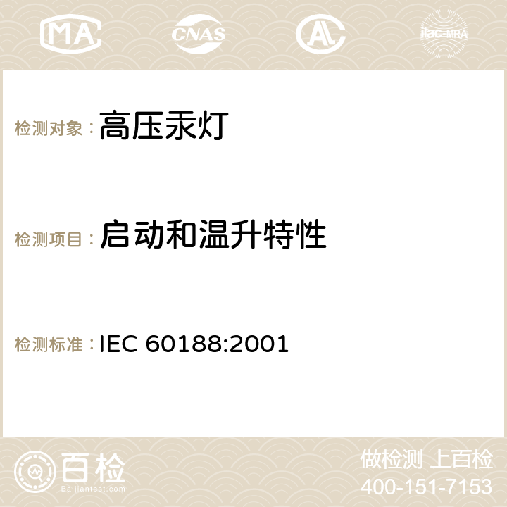 启动和温升特性 高压汞灯 性能要求 IEC 60188:2001 1.4.4