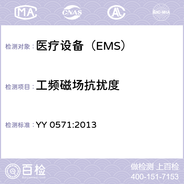工频磁场抗扰度 医用电气设备 第2 部分：医院电动床安全专用要求 YY 0571:2013 36