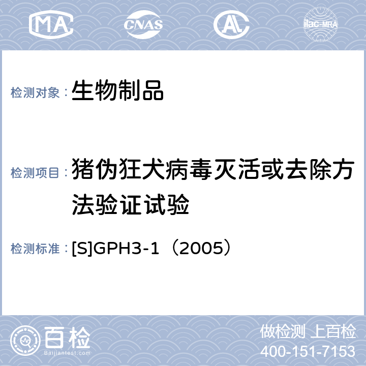 猪伪狂犬病毒灭活或去除方法验证试验 [S]GPH3-1（2005） 《生物组织提取制品和真核细胞表达制品的病毒安全性评价技术审评一般原则》 [S]GPH3-1（2005）