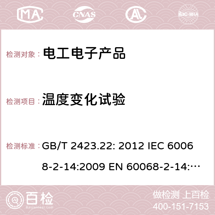 温度变化试验 环境试验　第2部分:试验方法　试验N:温度变化 GB/T 2423.22: 2012 IEC 60068-2-14:2009 EN 60068-2-14:2009 AS 60068-2-14:2003 7