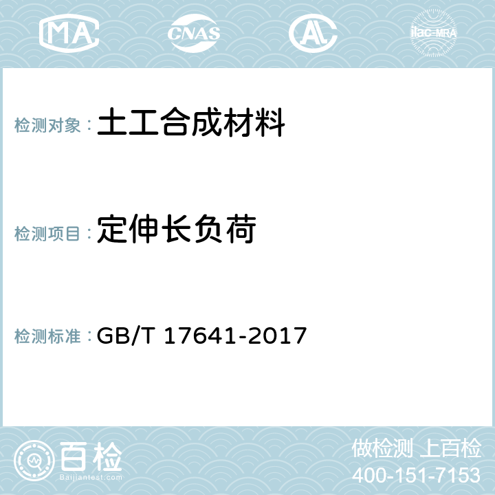 定伸长负荷 土工合成材料 裂膜丝机织土工布 GB/T 17641-2017 5.18