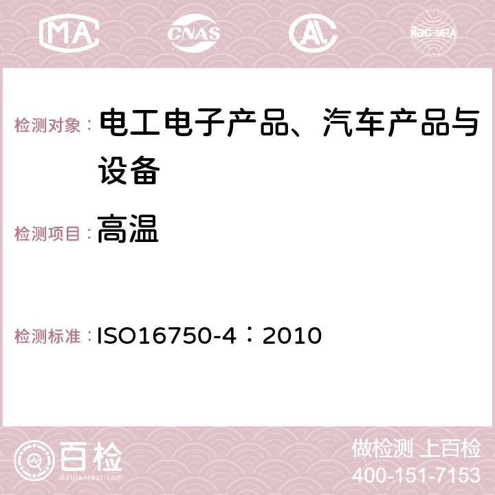 高溫 《道路車輛 - 電氣和電子裝備的環境條件和試驗第4部分:氣候負荷》 ISO16750-4：2010 4.1.2