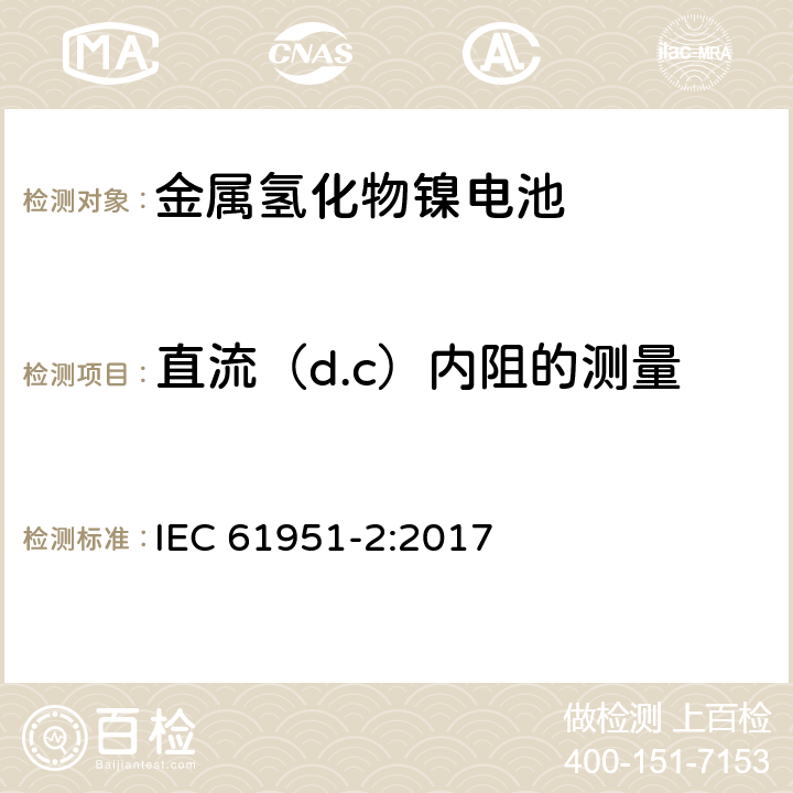 直流（d.c）内阻的测量 含碱性或其他非酸性电解质的蓄电池和蓄电池组—便携式密封单体蓄电池 第2部分:金属氢化物镍电池 IEC 61951-2:2017 7.13.3