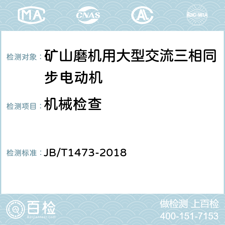 机械检查 矿山磨机用大型交流三相同步电动机技术条件 JB/T1473-2018