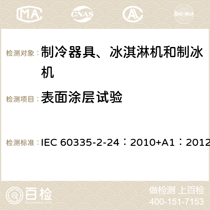 表面涂层试验 家用和类似用途制冷器具 IEC 60335-2-24：2010+A1：2012 21