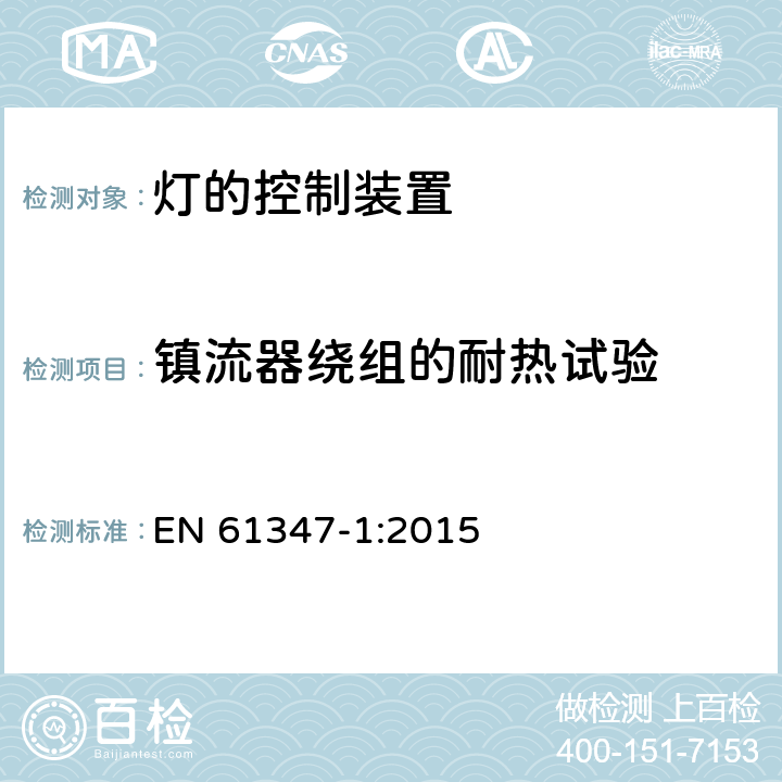 镇流器绕组的耐热试验 灯的控制装置 第1部分 一般要求和安全要求 EN 61347-1:2015 13