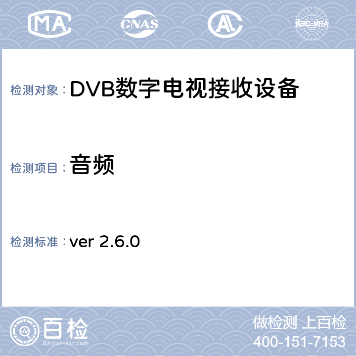 音频 北欧数字电视统一测试计划 ver 2.6.0 2.7