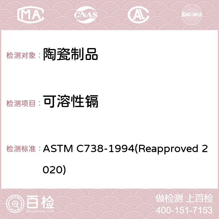 可溶性镉 陶瓷制品釉面铅、镉的标准测试方法 ASTM C738-1994(Reapproved 2020)