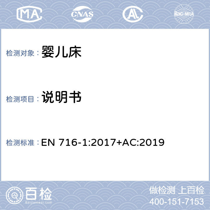 说明书 家具:家用童床和折叠床.安全要求 EN 716-1:2017+AC:2019 6