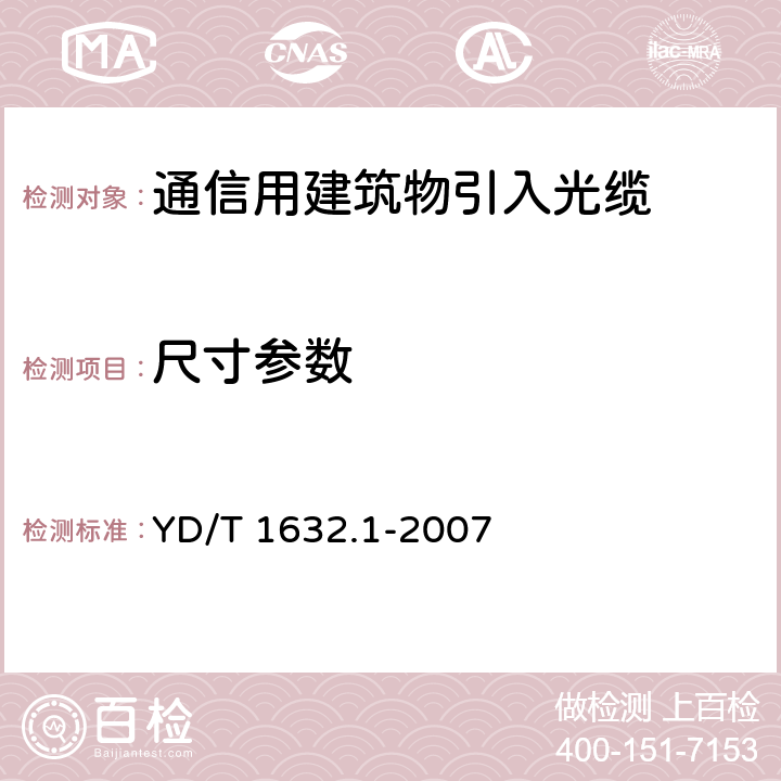 尺寸参数 YD/T 1632.1-2007 通信用排水管道光缆 第1部分:自承吊挂式